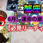 💫6月、運命の扉が開く！蟹座さんに訪れる奇跡の瞬間【タロット】