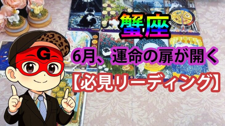 💫6月、運命の扉が開く！蟹座さんに訪れる奇跡の瞬間【タロット】