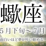 蠍座♏️5月下旬〜７月の運勢🔮#とてつもない幸運#タロット占い