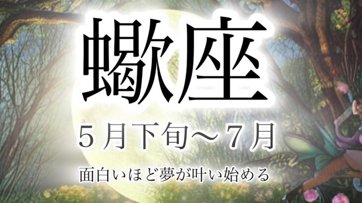 蠍座♏️5月下旬〜７月の運勢🔮#とてつもない幸運#タロット占い