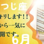 覚悟してください。おひつじ座さん、一気に急展開始まります。【6月の運勢　牡羊座】