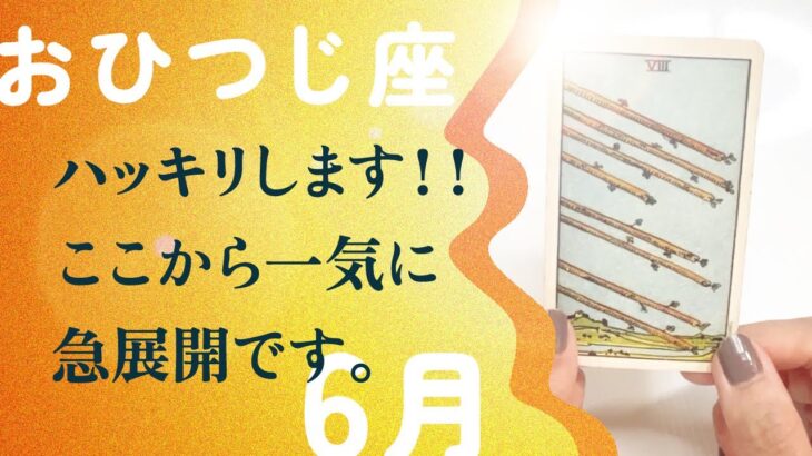 覚悟してください。おひつじ座さん、一気に急展開始まります。【6月の運勢　牡羊座】
