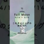この満月で大切な3つの質問 #インド占星術 #月の満ち欠け #スピリチュアル