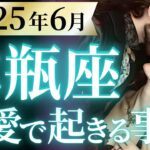 【水瓶座6月の恋愛運💗】全みずがめ座さん必見です❗️完全に別次元突入😆🚀運勢をガチで深堀り✨マユコの恋愛タロット占い🔮