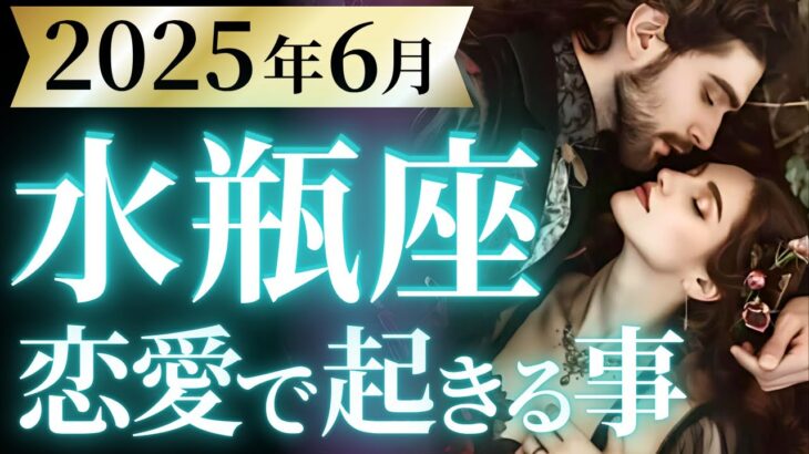 【水瓶座6月の恋愛運💗】全みずがめ座さん必見です❗️完全に別次元突入😆🚀運勢をガチで深堀り✨マユコの恋愛タロット占い🔮