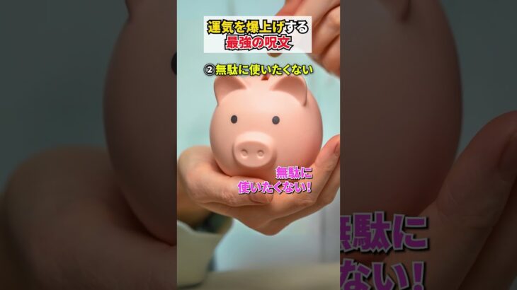 運気を爆上げする最強の呪文 #風水 #開運 #drコパ