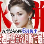 【15分でわかる！みずがめ座6月後半】ノイズを遮断し内なる声を聞く！ 賢い選択で未来が変わる【癒しの眠れる占い】