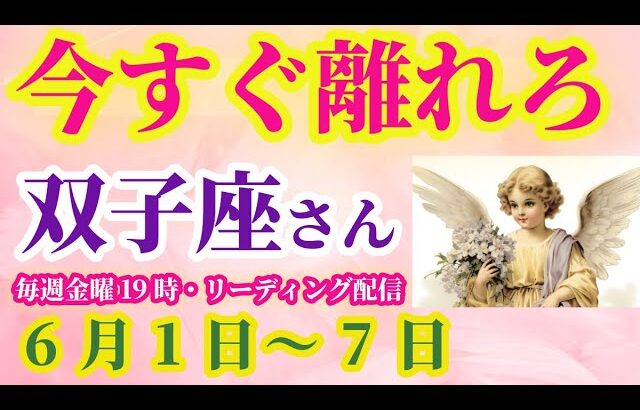【双子座】2025年6月1日から7日までのふたご座の運勢。#双子座 #ふたご座
