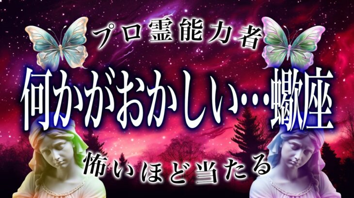 「3日以内に見ないと損する」蠍座がヤバすぎる…満月に全てが浄化される。