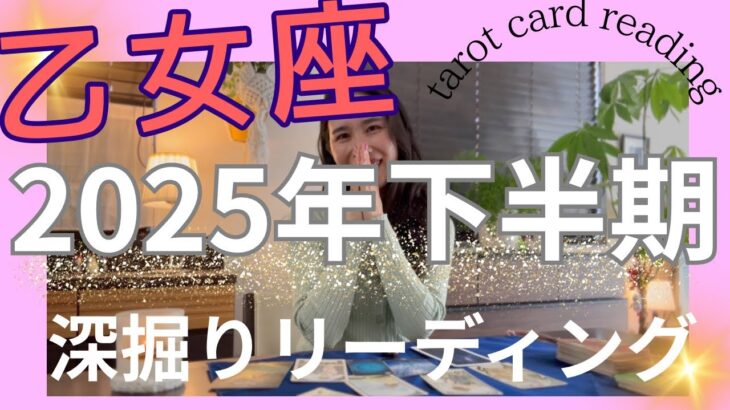 【乙女座】2025年下半期の運勢／大激変の下半期になります⚡️2年間本当にお疲れ様でした！