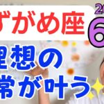 【みずがめ座】豊かな生き方を叶える✨人が絡んだ経済が活発に✨日常が理想的に整っていく／占星術でみる6月の運勢と意識してほしいこと