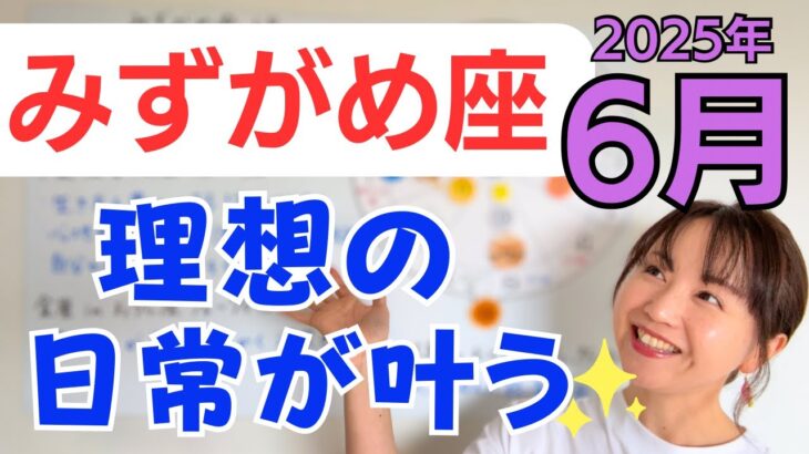 【みずがめ座】豊かな生き方を叶える✨人が絡んだ経済が活発に✨日常が理想的に整っていく／占星術でみる6月の運勢と意識してほしいこと