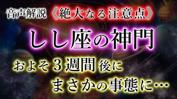 しし座の皆様「神様からの最終試験」絶大なる注意点。二度と困らない旺財期の神門【獅子座の解説】