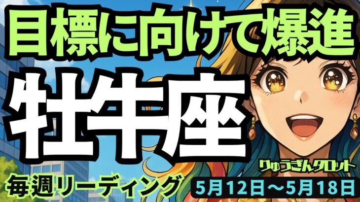 【牡牛座】♉️2025年5月12日の週♉️目標に向けて爆進‼️実っていく成果を今、感じて😊おうし座。タロットリーディング🍀