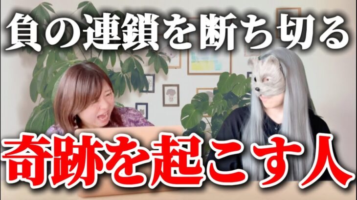 【超強力注意⚠️】負の連鎖を断ち切る奇跡を起こす人4選