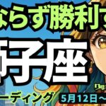 【獅子座】♌️2025年5月12日の週♌️成しどける時。覚悟を決めて、前進する😊必ず勝利する🏆しし座。タロットリーディング🍀