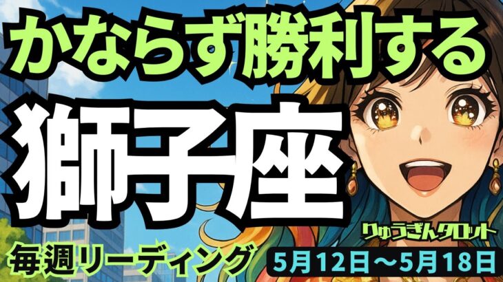 【獅子座】♌️2025年5月12日の週♌️成しどける時。覚悟を決めて、前進する😊必ず勝利する🏆しし座。タロットリーディング🍀
