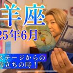 【牡羊座】2025年6月の運勢　今いるステージからの卒業、旅立ちの時！180度違う新しい世界へ