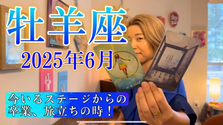 【牡羊座】2025年6月の運勢　今いるステージからの卒業、旅立ちの時！180度違う新しい世界へ