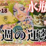 水瓶座さん特化型♒️今週の運勢＊2025＊5/12〜18＊そのままでイイよ〜💕reading＆talk