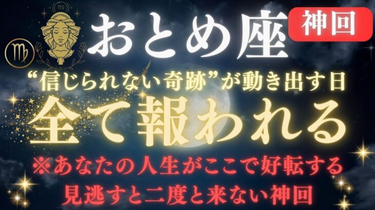 【乙女座♍️】※全ての努力が報われる日が来ます｜✳︎8秒以内に再生して！【大どんでん返し】※見逃すと次はありません｜必ず確認【2025年運勢】 #乙女座  #金運  #占星術 #開運