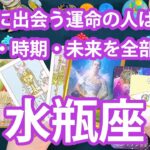 水瓶座 ♒【けっこう現実的😆】今年中に付き合う人💖お相手の特徴、イニシャル、星座、いつ出会う？付き合う時期や二人の未来💖