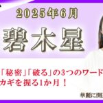 2025年6月の九星占い（三碧木星さんの運勢）#九星気学 #占い #運勢