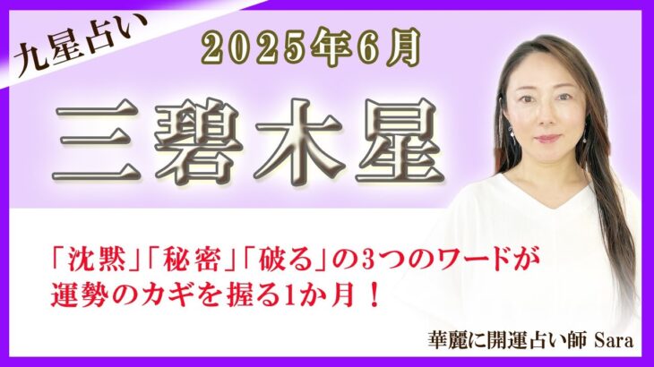 2025年6月の九星占い（三碧木星さんの運勢）#九星気学 #占い #運勢