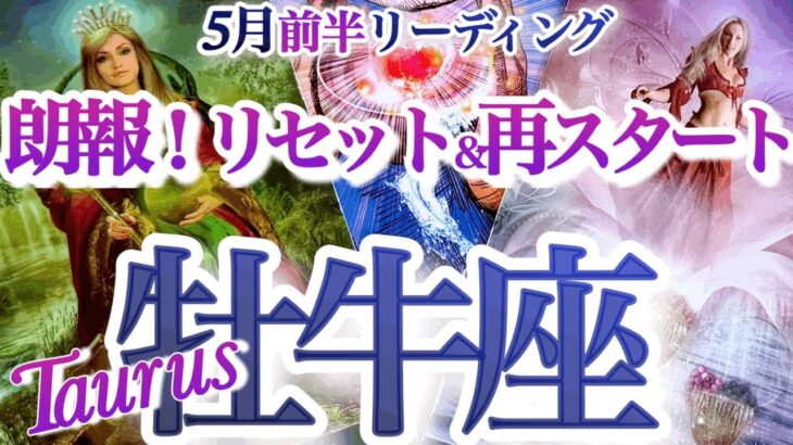牡牛座 5月前半【強力な追い風！心が深く満たされていく】過去をリセット　おうし座　　2025年５月　運勢　タロットリーディング　Taurus　May
