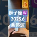 獅子座♌️2025年6月全体運 #占い #オラクルカード #タロット