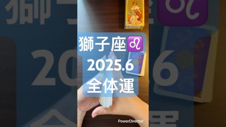 獅子座♌️2025年6月全体運 #占い #オラクルカード #タロット