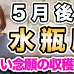 みずがめ座 5月後半の運勢♎️ / 念願の時が来る❗️スタートするなら今🔥 今だからできるチャレンジがある✨【トートタロット & 西洋占星術】