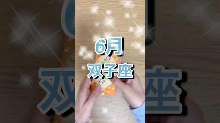 6月双子座運勢 #shorts #星座占い #双子座