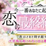 【ガチLOVE結果も💓辛口も💓超リアル覚悟💓】今一番起こりそうな恋の最終結果【忖度一切なし♦︎有料鑑定級♦︎】