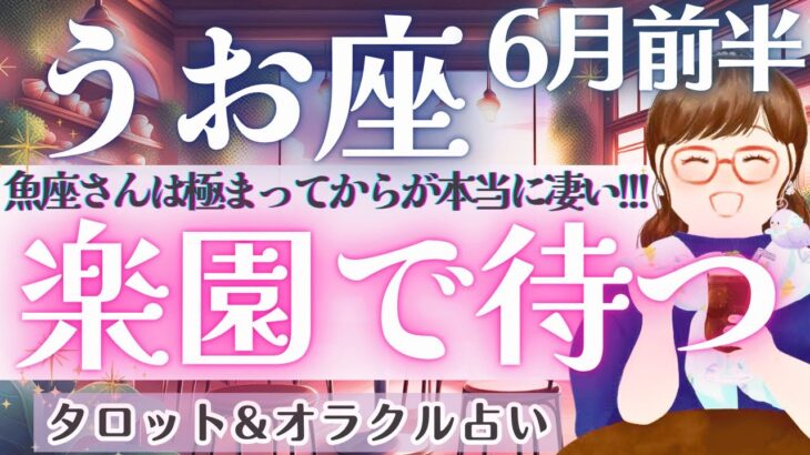 【魚座】やっぱり凄いわ‼️ 魚座さんが変わると世界が変わる!! 宇宙に愛されてるから安心して楽園🫧目指しましょう〜🌈✨ 6月運勢  タロット占い