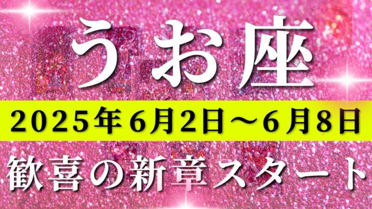 魚座 【 うお座 ♓ 】週間リーディング( 2025年 6月2日の週)祝福が降り注ぐ！運命激変の瞬間✨ 神展開が始まる。✨🔑 魚座 タロット占い