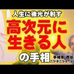 【手相占い】高次元に生きる人の手相！【ニシタニショーVol.232】