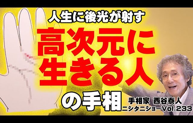 【手相占い】高次元に生きる人の手相！【ニシタニショーVol.232】