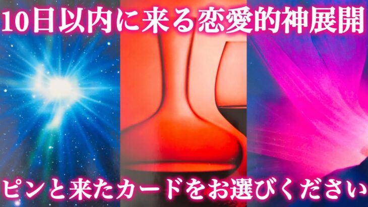 【激変確定】近々運命を変える恋愛的神展開がやってきます🌈１０日以内に来る恋愛的神展開❣️