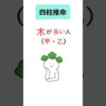 【四柱推命】木が多すぎる人の特徴と対策（甲・乙）