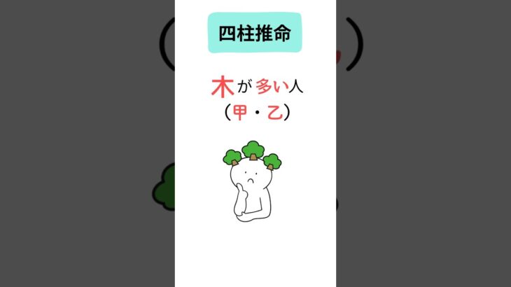 【四柱推命】木が多すぎる人の特徴と対策（甲・乙）