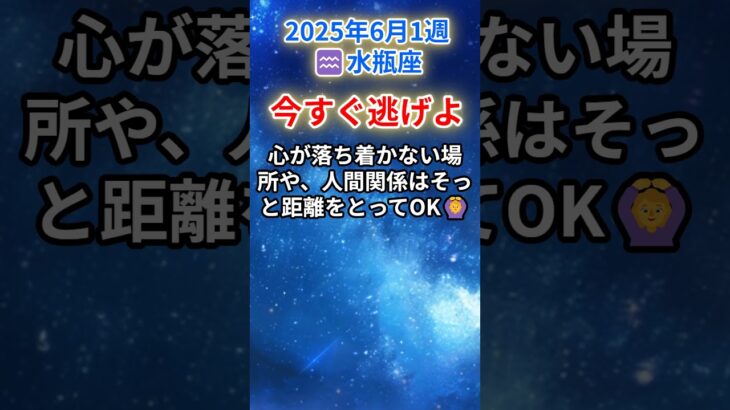【みずがめ座♒️6月1週】そのままでいいの？心のSOS、そろそろ聞いてあげて💭#水瓶座 #みずがめ座 #水瓶座の運勢 2025年 週間占い