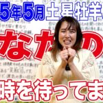 2025年5月【あなたの番】この時を待ってました！＃牡羊座に土星入り