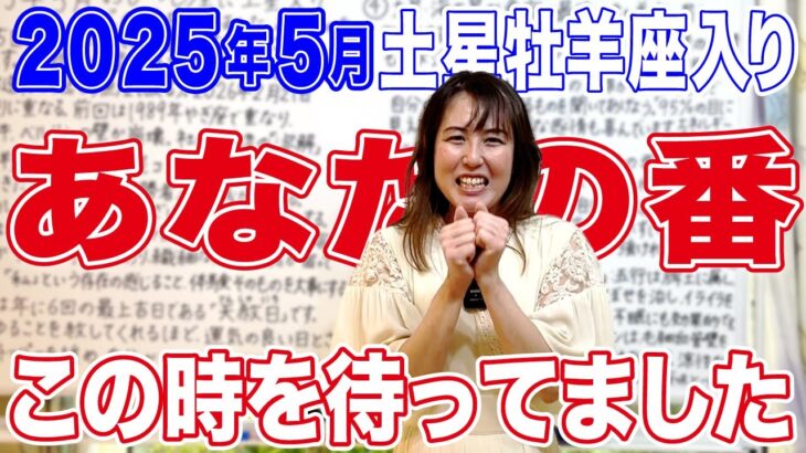 2025年5月【あなたの番】この時を待ってました！＃牡羊座に土星入り