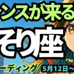 【蠍座】♏️2025年5月12日の週♏️新たにスタートの時😊チャンスを得て、復活する。未来は近い❣️さそり座。タロットリーディング🍀