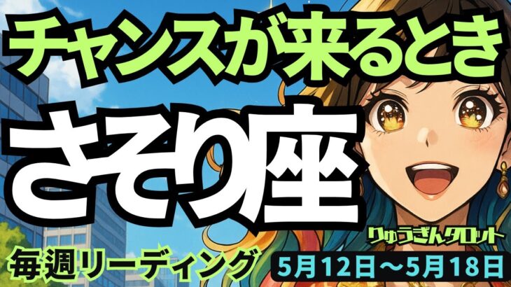 【蠍座】♏️2025年5月12日の週♏️新たにスタートの時😊チャンスを得て、復活する。未来は近い❣️さそり座。タロットリーディング🍀