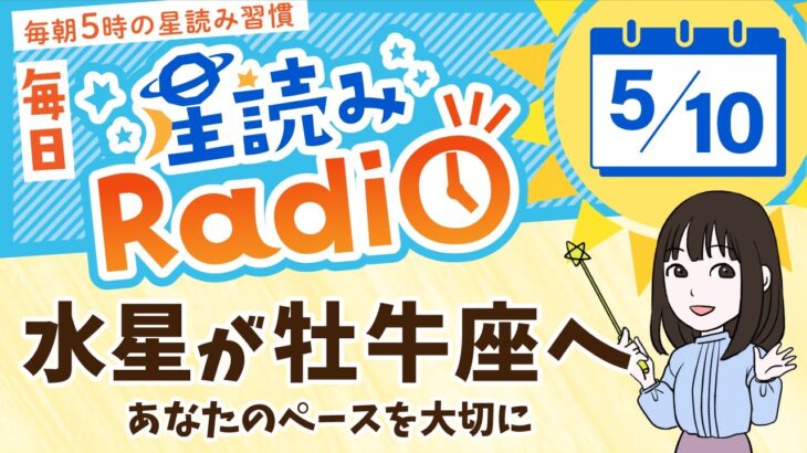 水星が牡牛座へ！占星術師が【5/10の星読み】を解説！毎日星読みラジオ【第580回目】星のささやき「あなたのペースを大切に」今日のホロスコープ・開運アクションもお届け♪毎朝５時更新！