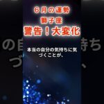 【獅子座】６月しし座の運勢　#しし座　#獅子座　#獅子座の運勢