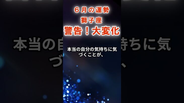 【獅子座】６月しし座の運勢　#しし座　#獅子座　#獅子座の運勢