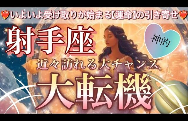 射手座🦋神回！神展開祭り😳最速で激変する人生💖自己覚醒と実りのタイミング🎆個人鑑定級先読み深掘りリーディング#ハイヤーセルフ#潜在意識#射手座